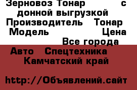 Зерновоз Тонар 9386-010 с донной выгрузкой › Производитель ­ Тонар › Модель ­  9386-010 › Цена ­ 2 140 000 - Все города Авто » Спецтехника   . Камчатский край